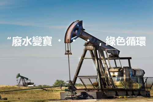“廢水變寶，綠色循環(huán)，環(huán)保新篇章！”
